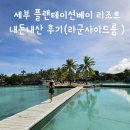 세부여행 | 플랜테이션베이 리조트 내돈내산 후기 /라군사이드(타히티룸) /생일케이크, 체크아웃 후...