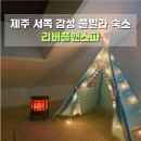 제주 서쪽 숙소 감성 풀빌라 리버풀앤스파 제주도 여행 한림 협재 펜션 추천