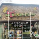 달콤한나라하당점