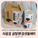시골곱창 | 시골김 곱창김 히말라야핑크솔트가 더해진 캔김 선물세트