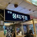 안양 박달동 뭉티기집 내돈내산 후기
