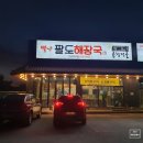 별난팔도해장국 이미지