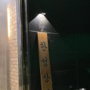 한성상회싱싱뽈락회