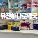 유진하나로약국 이미지
