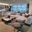 센텀리버공인중개사사무소 | 르엘 리버파크 센텀 무순위 잔여 호실 분양 154타입