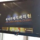 씨네연세치과의원 이미지