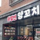 청주 오송 양꼬치 맛집 “하얼빈양꼬치" 내돈내산 솔직 후기(feat. 지삼선, 계란볶음밥)