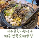 제주공항 아침식사 연북로해물탕 한상차림 식사 후기!