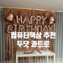 컴퓨터 | 신혼집 인테리어 컴퓨터책상 실제후기 두닷 콰트로