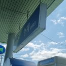 오대주유소 이미지