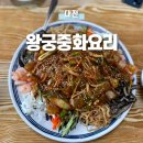 왕궁중화요리 이미지