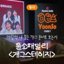 고투(goto)포차 | [홍대입구역 놀거리] 윤소 패밀리 <개그 스테이지> - 코미디 공연 · 공개 코미디 첫 직관 후기