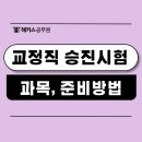 쩐PC | 교정직 공무원 승진시험과목 및 준비방법