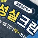 성북구청소 전문적이고 빨라서 좋았던 성실크린