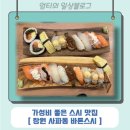 사파중학교 | 창원 사파동 바론스시 - 데이트코스로 좋은 가성비 스시 맛집!