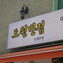 도원반점 이미지