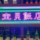 보배반점세종