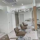 어테인헤어 이미지