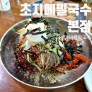 지에스25 김포마송점 | [김포맛집] 통진 마송 뷔페식 반찬 메밀국수 로컬맛집 초지메밀국수 본점