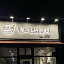 헬로팬닭갈비 홍성남장점 이미지
