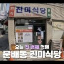 성시경이 추천 콩국수 맛집 : 용산 문배동 진미식당, 청구역 홍탁목포집, 신촌 즉석생우동
