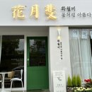 화월비 이미지