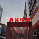 미림전기조명 | 교대 맛집 프라이빗 중식당 미림양장 서초점 북경오리 유린기 딤섬