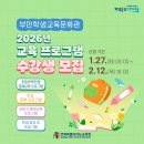 초등학력인정 성인문해교실 2단계 | [부안] 2026년 교육 프로그램 수강생 모집 _기간: 1. 27.(화) 09:00 ~ 2. 12.(목) 18:00 [전북특별...