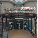 여주강변막국수 | 줄서서 먹는 여주 맛집 홍원막국수, 진짜 그만큼 맛있을까?