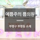 부평예쁨주의쁨의원