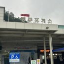 충주휴게소 화장실(창원방향) 주유소 이미지