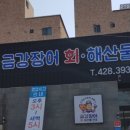 금강장어 - 논산시 여강로 1315-8 | 금강장어