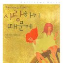 [문학] 사랑하기 때문에 / 기욤 뮈소 / 밝은 세상 / 9800원 이미지