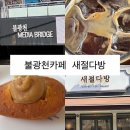 매일다방 | 불광천카페 새절다방 후기