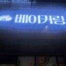 베이커링 이미지