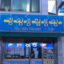 경상종합통상 이미지