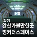 완산방-12 | 전주갈만한곳 4월 전시회 추천 완산벙커 더 스페이스 후기 꽃동산 가는길