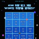 🎮ATINY DAY EVENT 2 - ATINY 취향 빙고 게임 [ATEEZ ZONE]🎮 이미지