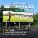 GS골프클럽 | 제주 GS 골프클럽 연습용 골프공 제작 출고 후기