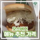 모스버거 선유도역점(MOS BURGER) | 모스버거 메뉴 추천 가격 새우버거 내돈내산 솔직 후기