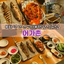 씨유 오산원동행복점 | 오산 어가촌, 노릇한 화덕 생선구이와 쌈밥정식 오산 맛집 후기