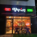 땅땅치킨초지점 | 스트리머 배돈님이 극찬한 '매콤찹스'. 얼마나 맛있을까?!