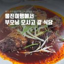 GR(울진군)-[불영계곡로]-상-5 | 울진 여행 갔다가 부모님이 만족한 맷돌순두부 웨이팅 후기