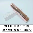 더 볼륨 | 엑소머 더 넥스트 셀 부스팅 니들톡스 볼륨샷 리프팅앰플 후기