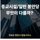 국토환경 행정사 합동사무소 | &#34;종교시설 봉안당과 일반 봉안당은 무엇이 다를까?&#34;-서울 강서구 마곡 행정사-
