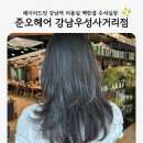 우성카전문정비 | 역삼동미용실 준오헤어 강남우성사거리점 여자 레이어드컷
