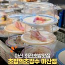 스타벅스 아산배방점 | 아산 배방 초밥 맛집 초밥의초강수ㅣ가성비 회전초밥 후기