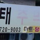 화태주막