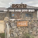 하도 로운이네 | 제주도 동쪽 구좌읍 가족펜션, 제주돌담 감성이 느껴지는 하도온담