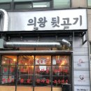 의왕뒷고기 이미지